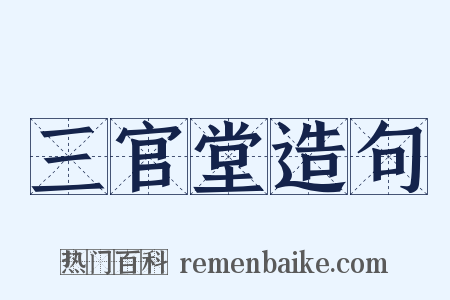 三官堂造句是什么意思的图片